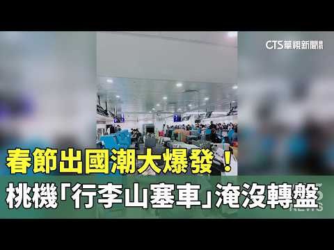 春節出國潮大爆發！　桃機「行李山塞車」淹沒轉盤
