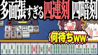【雀魂】これ何待ちやねんwww 手牌が難しすぎる四連刻・四暗刻！！