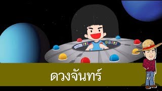 สื่อการเรียนการสอน ดวงจันทร์ป.4วิทยาศาสตร์