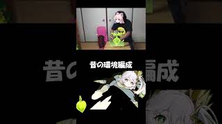 【ネタ】今と昔の環境編成の違い#原神