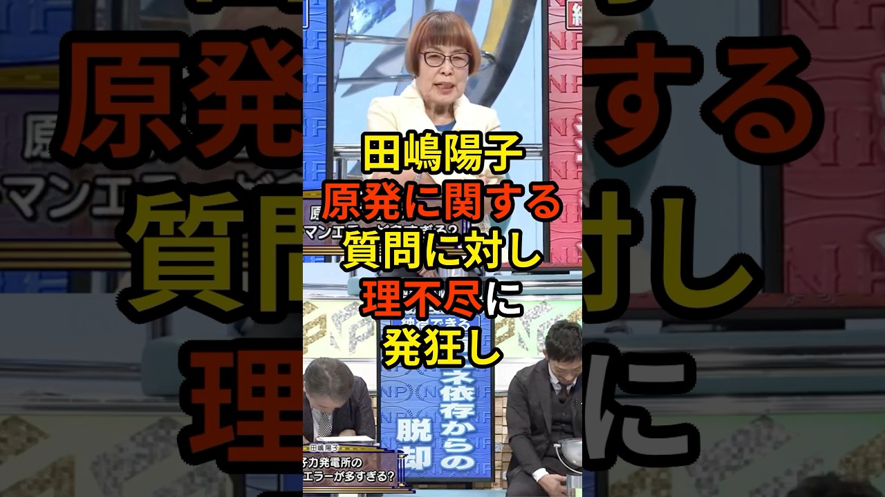 「原子力関係の仕事を見てると...」原発に関する議題の中、田嶋陽子が理不尽に発狂し共演者もドン引き...