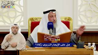 563 - هل على الإيجار السّنوي زكاة؟ - عثمان الخميس