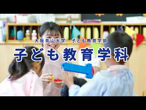大阪青山大学 子ども教育学部 子ども教育学科紹介