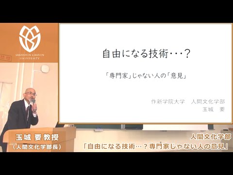 経営学科 【作新大】玉城教授による模擬授業「自由になる技術…？専門家じゃない人の意見」