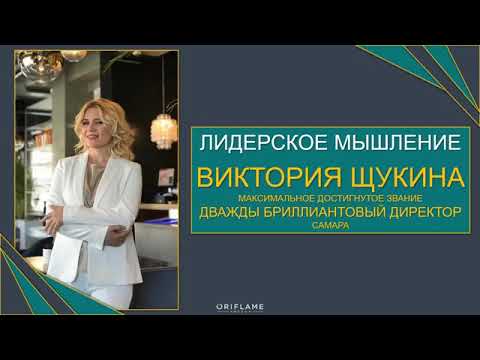 Лидерское мышление', Виктория Щукина, Дважды Бриллиантовый Директор