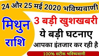 मिथुन राशि वालो 24 और 25 मई 2020 बड़ा चमत्कार सबकुछ बदल जाएगा | Mithun rashifal may 2020 | Gemini