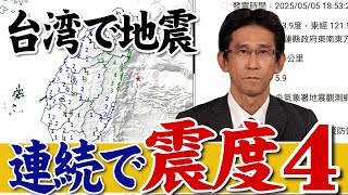 - 【地震情報】台湾で震度4の地震が連続して発生