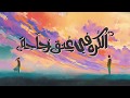 El Joker - El Korh Fe 3onoq Zogaga l الجوكر - الكره في عنق زجاجة El Joker - El Korh Fe 3onoq Zogaga l الجوكر - الكره في عنق زجاجة