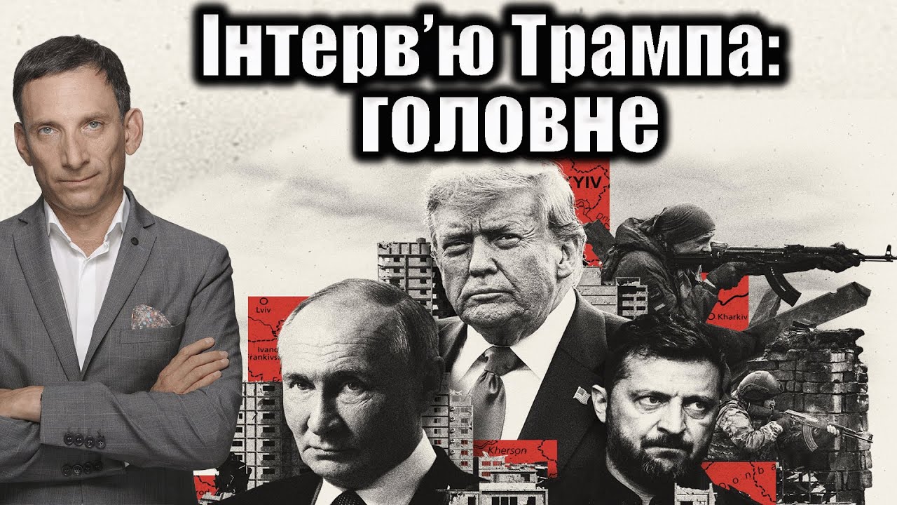 Інтерв’ю Трампа: головне| Віталій Портников