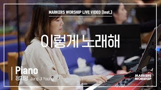 마커스워십 - 이렇게 노래해 (Piano / 정지영 연주)
