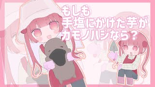 「もしも手塩にかけたイモがカモノハシなら？」という質問に答えるVtuber集 part3【24人】