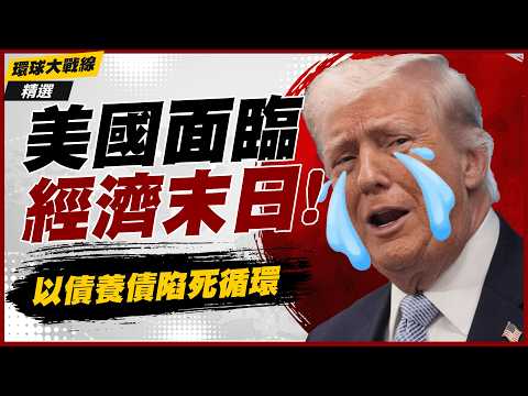 【精選】美國窮人負債前行「以債養債」！油價107美元雪上加霜 明天過後慘了？美債殖利率失控政府兩手一攤｜#環球大戰線 #寰宇新聞