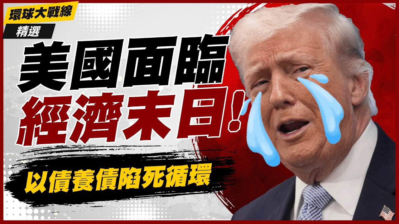 【精選】美國窮人負債前行「以債養債」！油價107美元雪上加霜 明天過後慘了？美債殖利率失控政府兩手一攤｜#環球大戰線 #寰宇新聞
