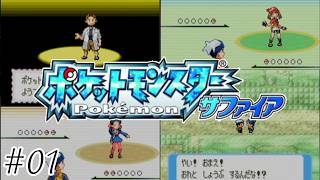 【初見実況】引っ越し早々旅立つらしい-ポケットモンスターサファイア/ポケモンサファイア-＃０１