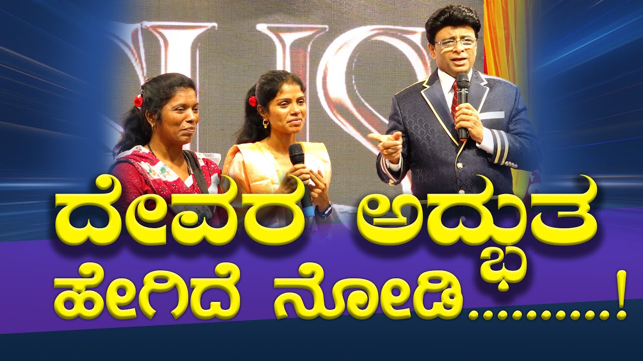 ದೇವರ ಅದ್ಭುತ ಹೇಗಿದೆ ನೋಡಿ | Kannada Testimony | Grace Ministry 2025 #graceministry
