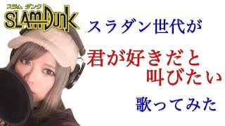 歌詞 音程バーカラオケ 練習用 Baad 君が好きだと叫びたい アニメ スラムダンク Op 原曲キー J Pop Karaoke أغاني Mp3 مجانا 歌詞 音程バーカラオケ 練習用 Baad 君が好きだと叫びたい アニメ スラムダンク Op 原曲キー J Pop Karaoke أغاني Mp3 مجانا