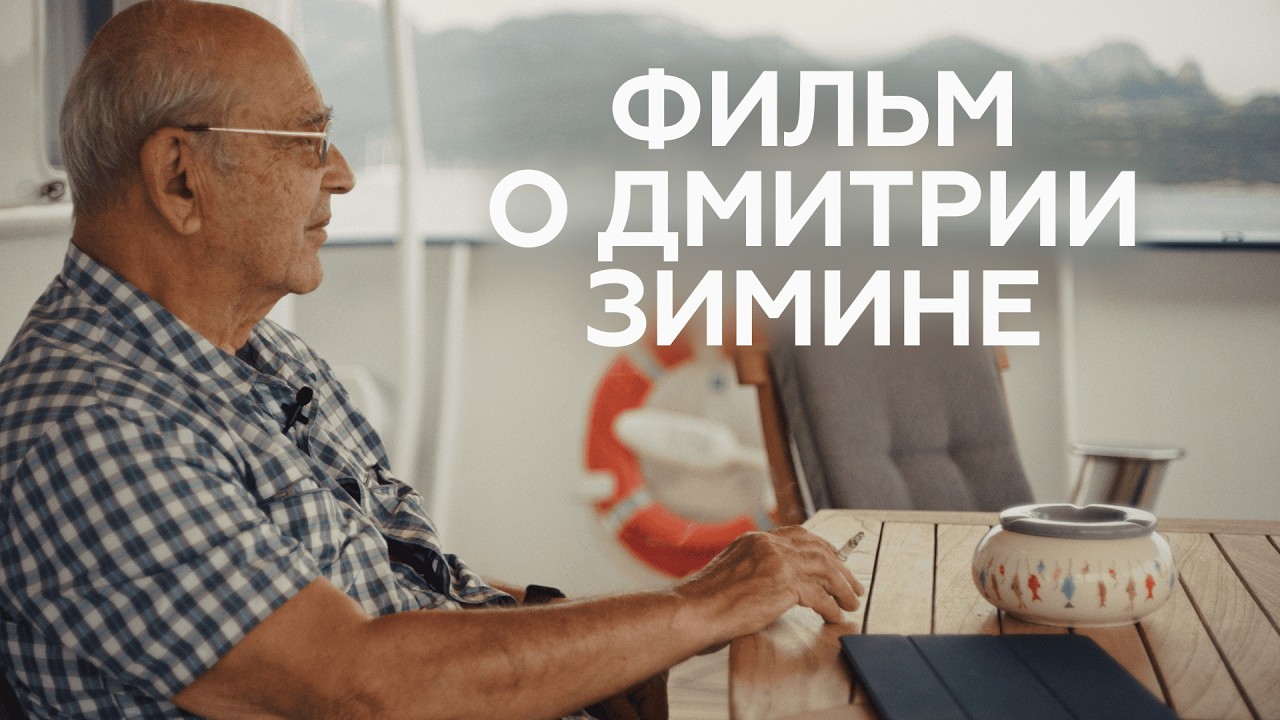 «БЛИЗКИЕ» ("CONNECTED"). Документальный фильм о Дмитрии Зимине. Режиссер Вера Крич