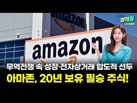 아마존, 20년 보유 필승 주식! 무역전쟁 속 성장 예고·전자상거래 압도적 선두ㅣ오예진의 미국주식 외신톡!
