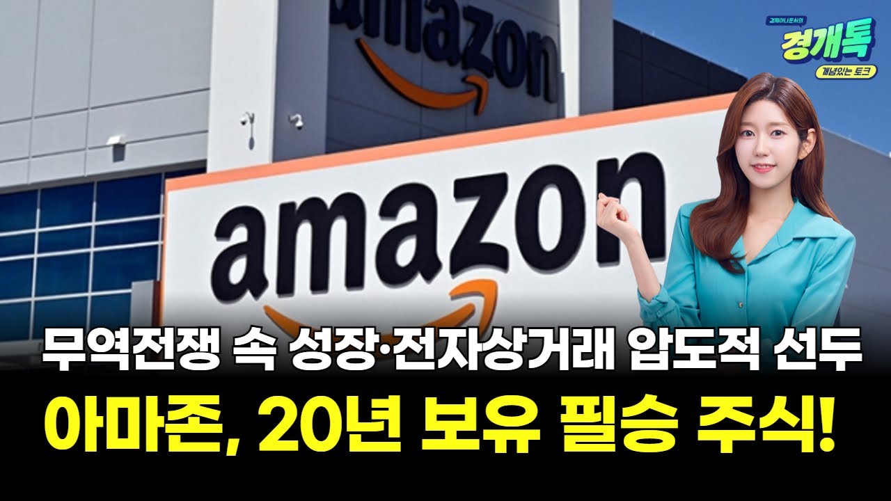 아마존, 20년 보유 필승 주식! 무역전쟁 속 성장 예고·전자상거래 압도적 선두ㅣ오예진의 미국주식 외신톡!