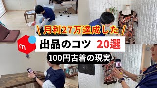 [Mercari] 20 tips for selling and earning 270,000 yen a month! We asked about the reality of purc...