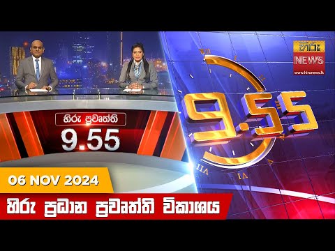 Hiru News 09:55 PM | 2024-11-06