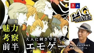 【ペルソナ４】前半/switch版を悩める方の背中を押します‼