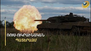 ՌԴ-ն միջուկային հարված կհասցնի այն երկրներին, որոնք կսպառնան իրեն և Բելառուսին. նոր դոկտրին