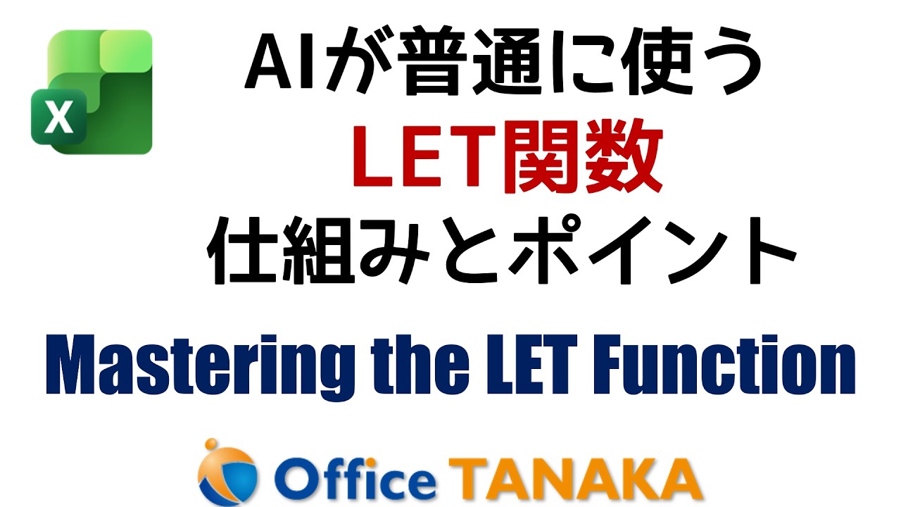LET関数の使い方とポイント| Mastering the LET Function