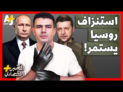 إستنزاف روسيا