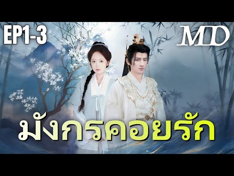 🔥 กำลังอัปเดตอย่างร้อนแรง:[พากย์ไทย]มังกรคอยรัก EP1-3 #ละครสั้น #shortmax
