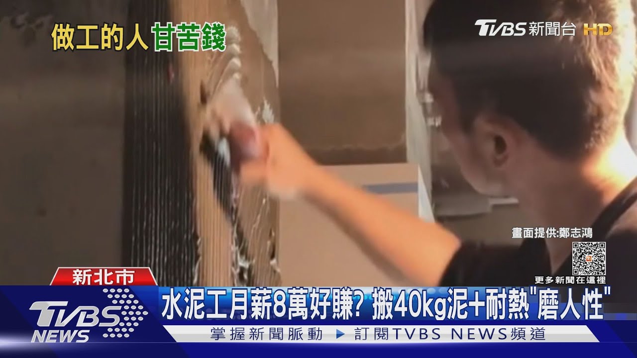 水泥工月薪8萬好賺? 搬40kg泥+耐熱「磨人性」