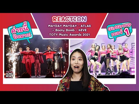 REACTION MAYDAY MAYDAY - ATLAS + Booty Bomb - 4EVE | TOTY Music Awards 2021 l ค่ายนี้ปังมากเว่อร์