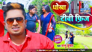 Maithili Video  Dhoka - धोखा  Sannu Kumar 