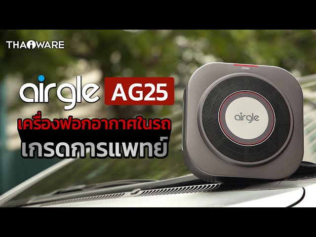   รีวิว Airgle AG25 เครื่องฟอกอากาศในรถยนต์ไซส์เล็ก พร้อมฟิลเตอร์กรองเกรดการแพทย์