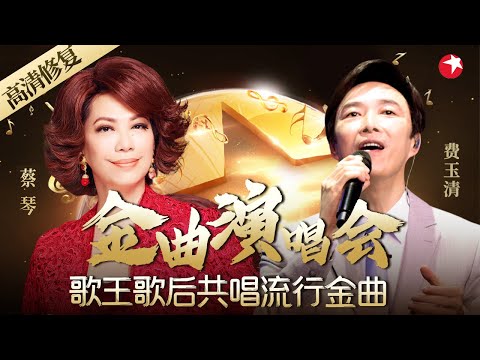 超珍贵高清修复版！费玉清 蔡琴世纪金曲演唱会,打破时空界限,与歌王歌后重逢2003！#费玉清 #蔡琴 #演唱会