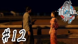 この二人の恋路を俺は応援したいかもしれん【龍が如く維新】 #12