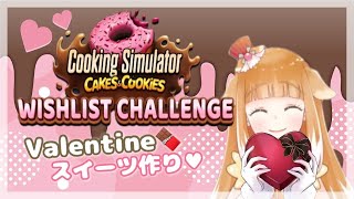 【Cooking Simulator - Cakes and Cookies】Valentineスイーツ作り♡【クッキングシュミレーター初見】