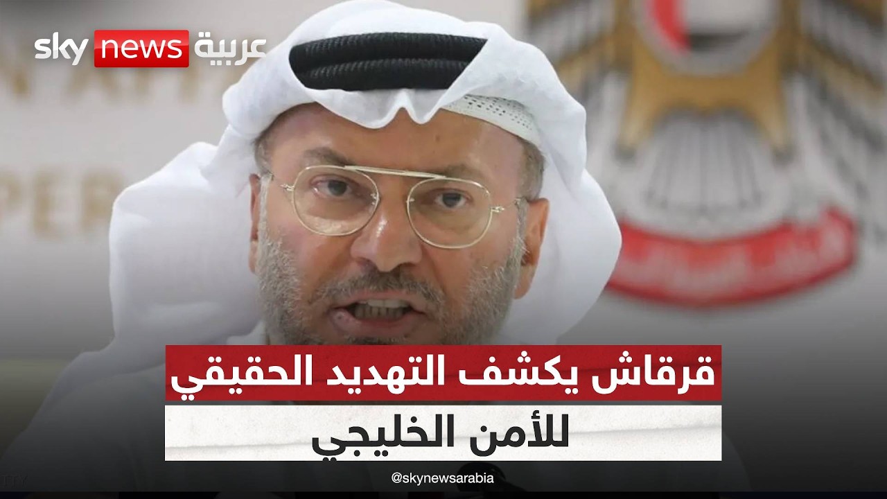 فيديو | قرقاش: إيران خطر استراتيجي.. كيف يعيد الخليج رسم معادلة الأمن بعد الحرب؟