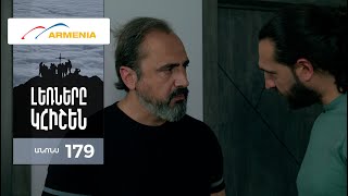 Լեռները Կհիշեն, Սերիա 179, Անոնս / Lernery Khishen
