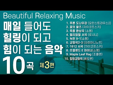 🌞Relaxing Music for Stress Relief.Step 3. Healing Therapy. Classical music