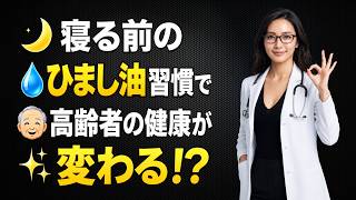 🌙 寝る前のひまし油習慣｜医師も注目する12の健康サポート効果
