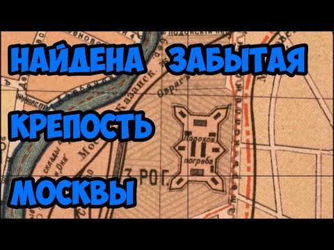 Найдена забытая Крепость Москвы.