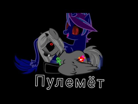 Пони клип 'Пулемёт'