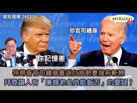 黃毓民 毓民踢爆 240216 ep701 p2 of 3特朗普官司纏身重返白宮勢要披荊斬棘/拜登讓人有「廉頗老矣尚能飯否」的憂疑？