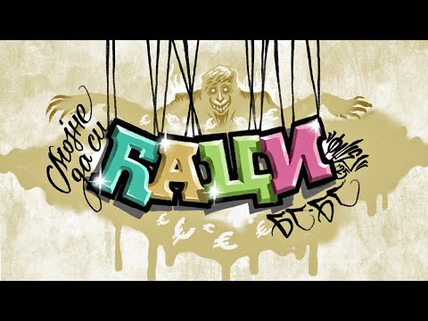 Beogradski sindikat - Mojne da si ćaci (Београдски синдикат - Мојне да си ћаци)