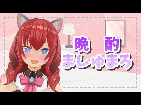 【晩酌雑談】晩酌しながらましゅまろ読んでくにゃん【Vtuber/華房とろふ】