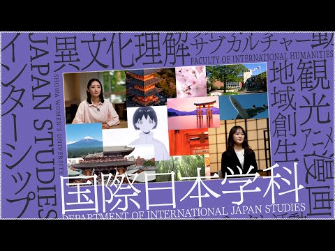 【 国際日本学科PR動画 2025】