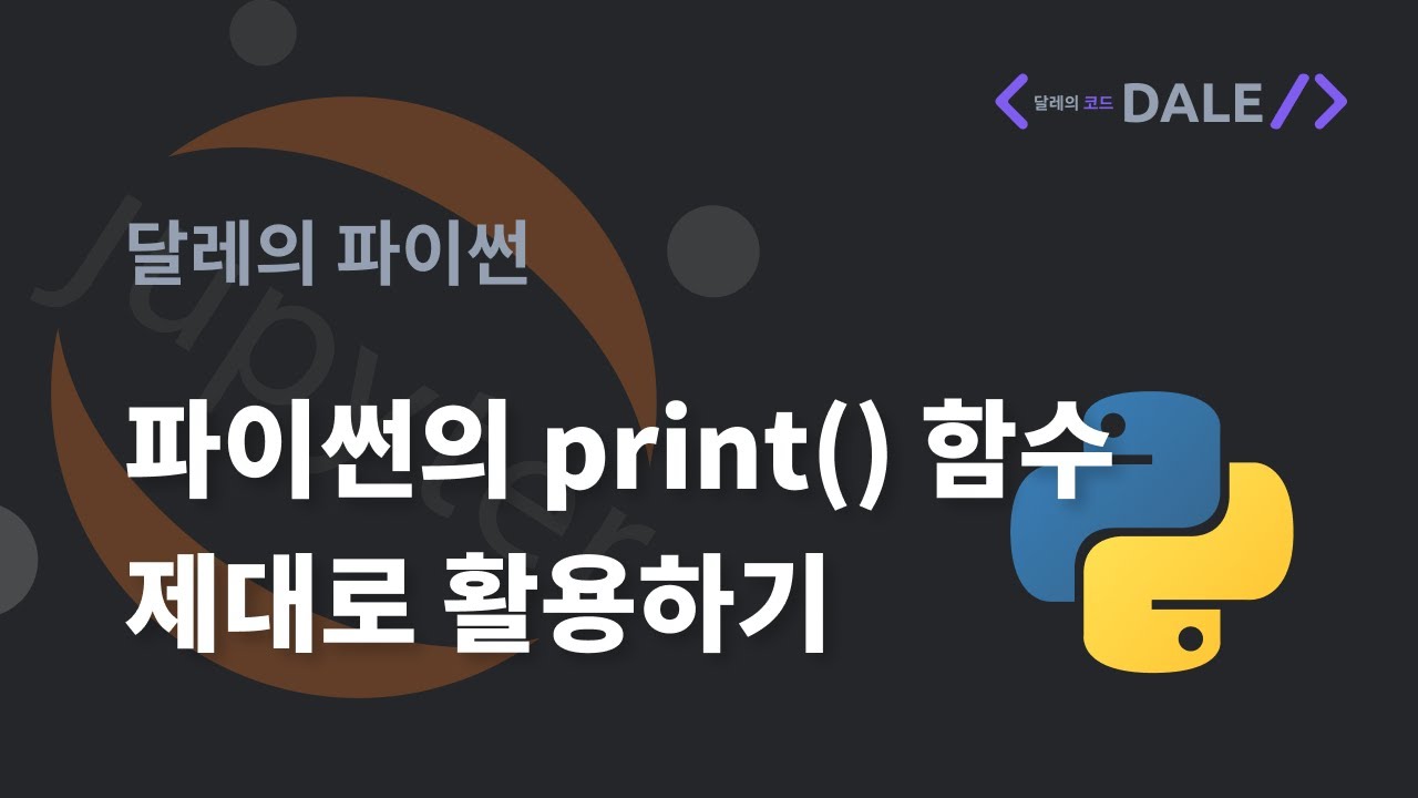 파이썬의 print() 함수 제대로 활용하기