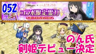 【ログレスw9】ガチャ まどかマギカ剣姫ガチャをのん氏が引く★無課金【剣と魔法のログレス いにしえの女神 Logres】