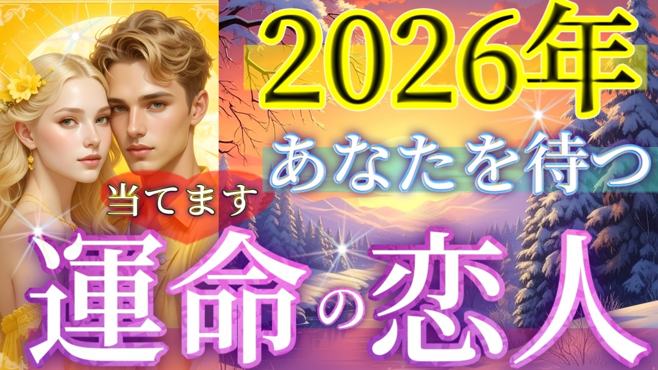 【2026年側にいる人はこの人‼️】運命の日とイニシャル❤️恋愛タロット占い💫オラクルカードリーディング🦄🌟